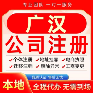 广汉公司注册办理异常个体户工商营业执照代办注销变更转让电商
