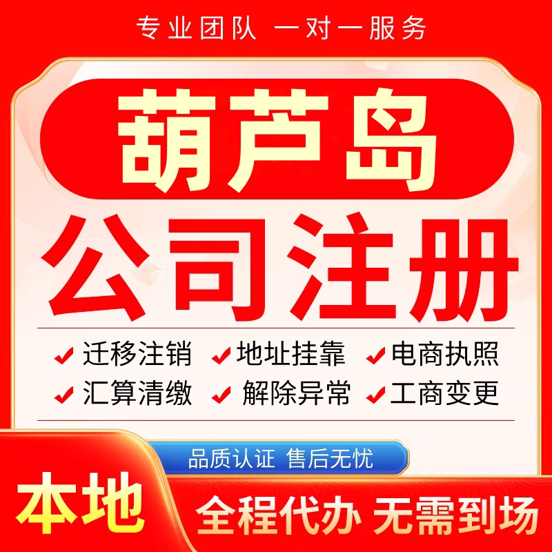 葫芦岛公司注册办理异常减资个体户工商营业执照代办注销变更电商