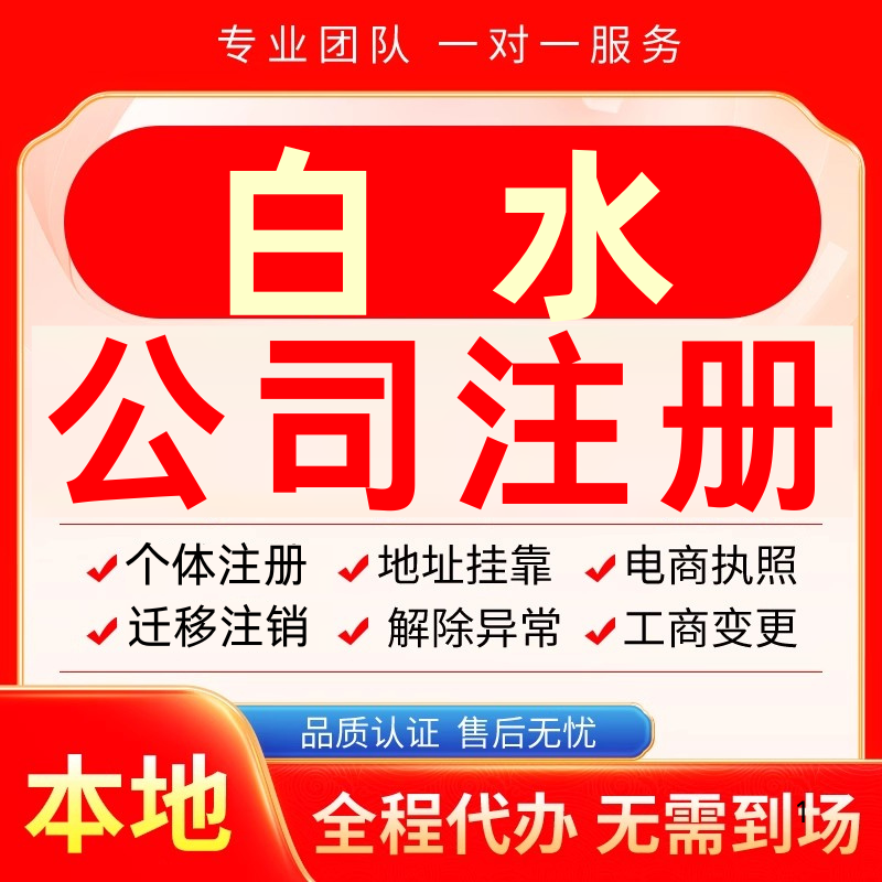 白水公司注册办理异常个体户工商营业执照代办注销变更转让电商