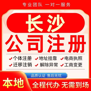 长沙公司注册办理异常个体户工商营业执照代办注销变更转让电商