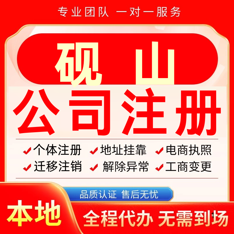 砚山公司注册办理异常个体户工商营业执照代办注销变更转让电商