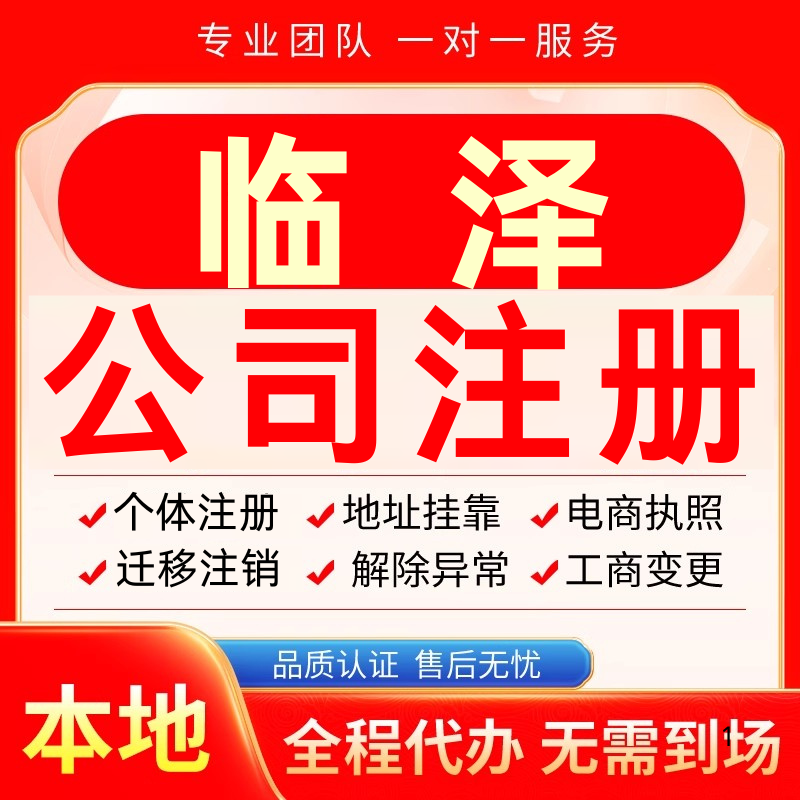 临泽公司注册办理异常个体户工商营业执照代办注销变更转让电商