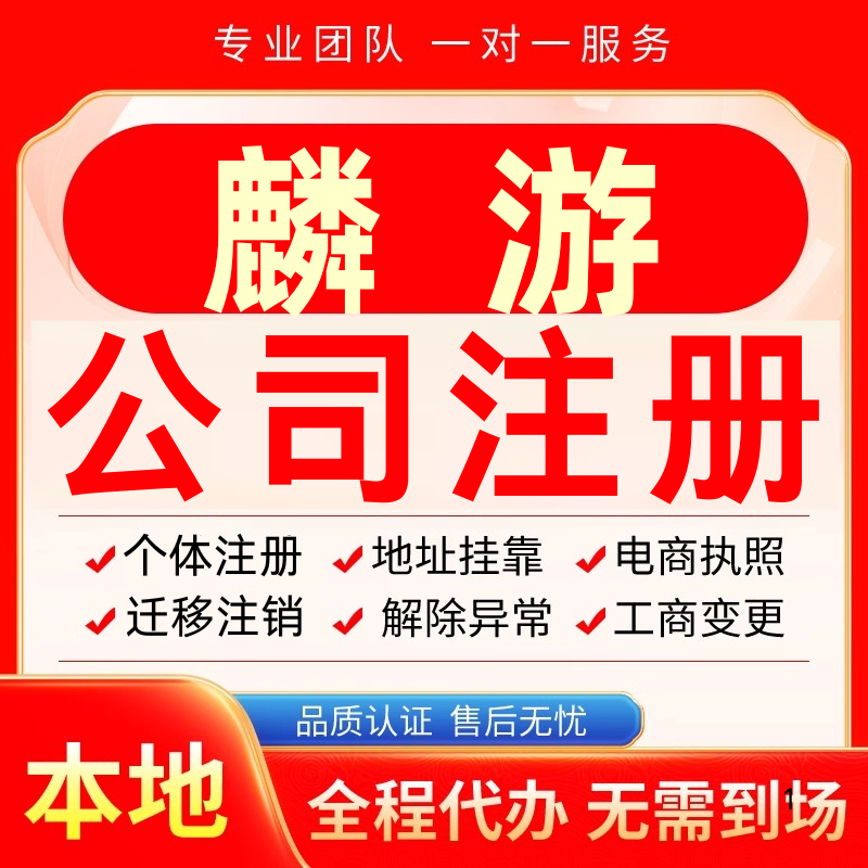 麟游公司注册办理异常个体户工商营业执照代办注销变更转让电商