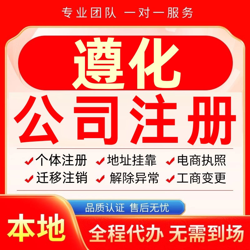 遵化公司注册办理异常个体户工商营业执照代办注销变更转让电商