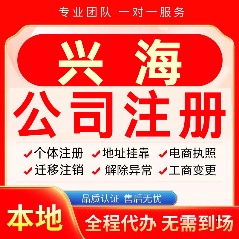兴海公司注册办理异常个体户工商营业执照代办注销变更转让电商