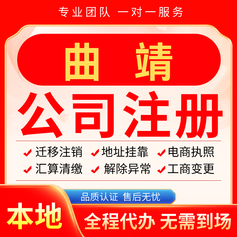 曲靖公司注册办理异常减资个体户工商营业执照代办注销变更电商