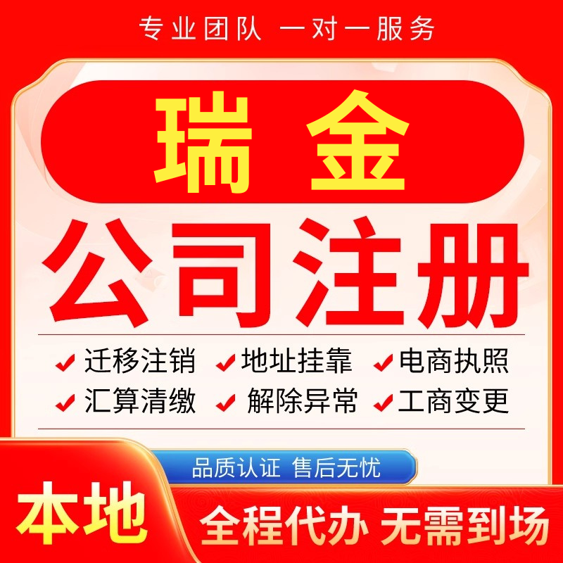 瑞金公司注册办理异常减资个体户工商营业执照代办注销变更电商