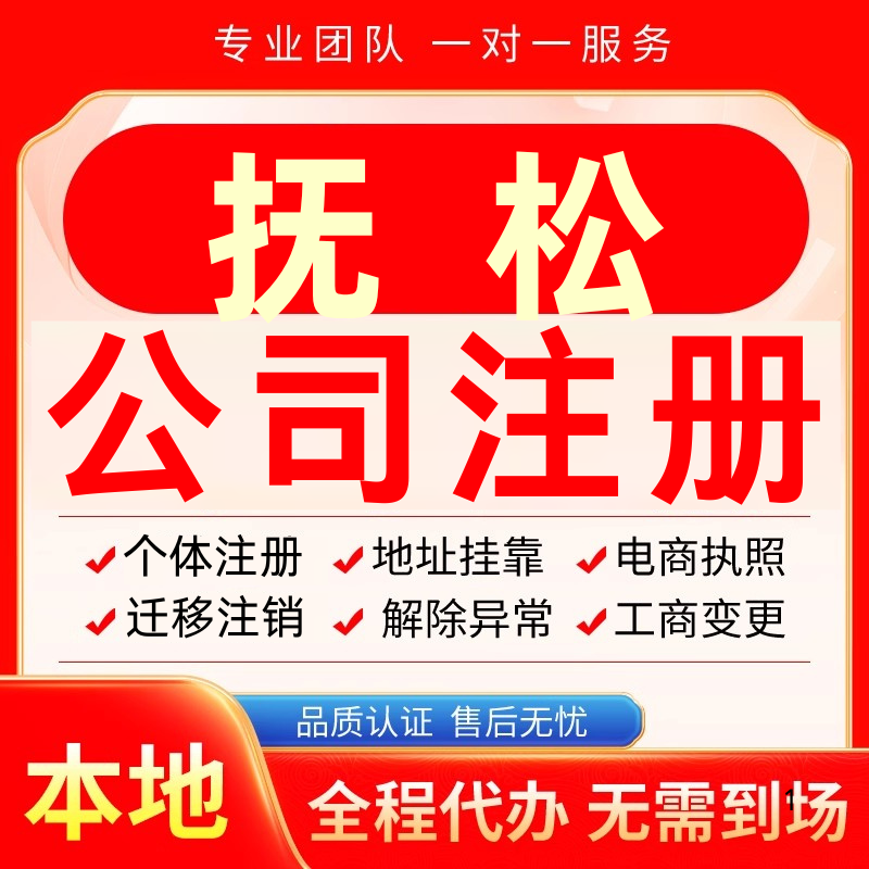 抚松公司注册办理异常个体户工商营业执照代办注销变更转让电商