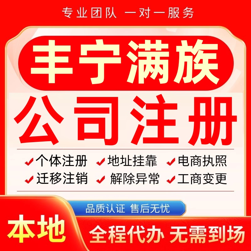 丰宁满族公司注册办理异常个体工商营业执照代办注销变更转让电商