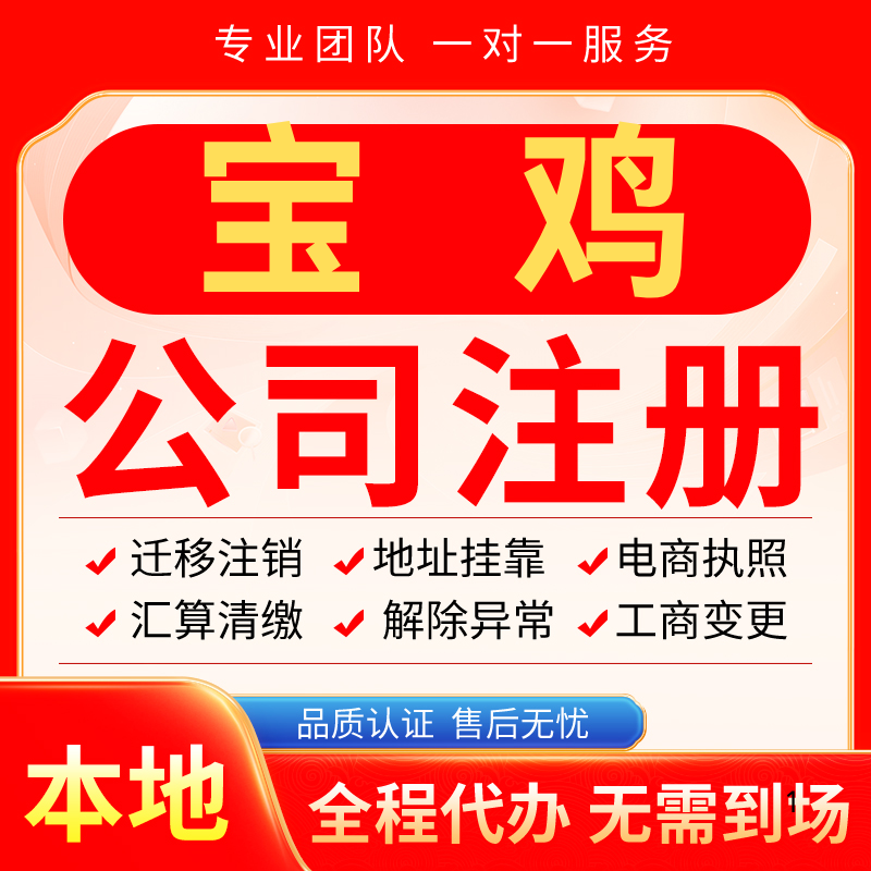 宝鸡公司注册办理异常减资个体户工商营业执照代办注销变更电商