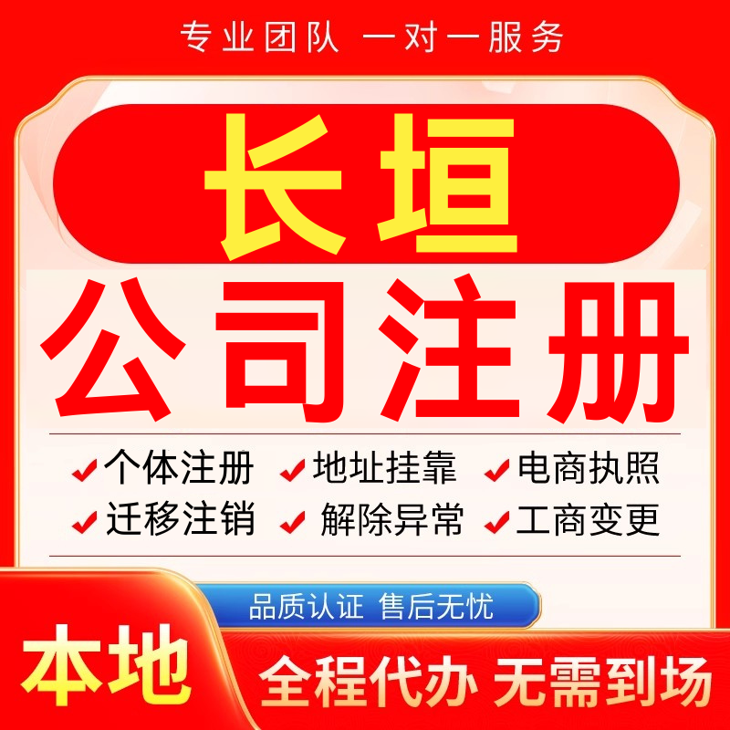 长垣公司注册办理异常减资个体户工商营业执照代办注销变更电商