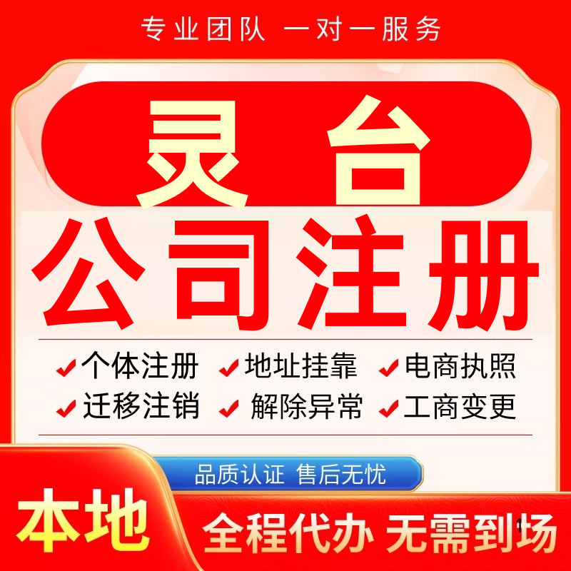 灵台公司注册办理异常个体户工商营业执照代办注销变更转让电商