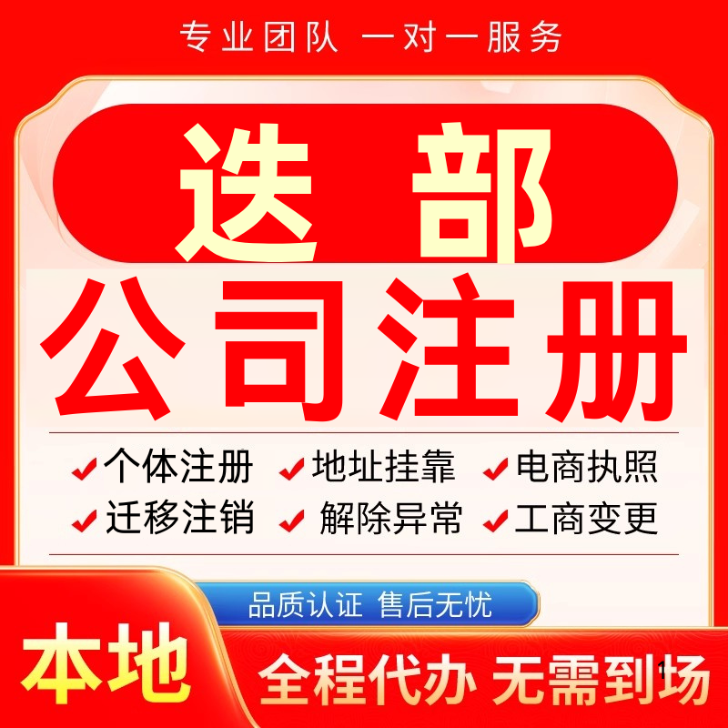 迭部公司注册办理异常个体户工商营业执照代办注销变更转让电商