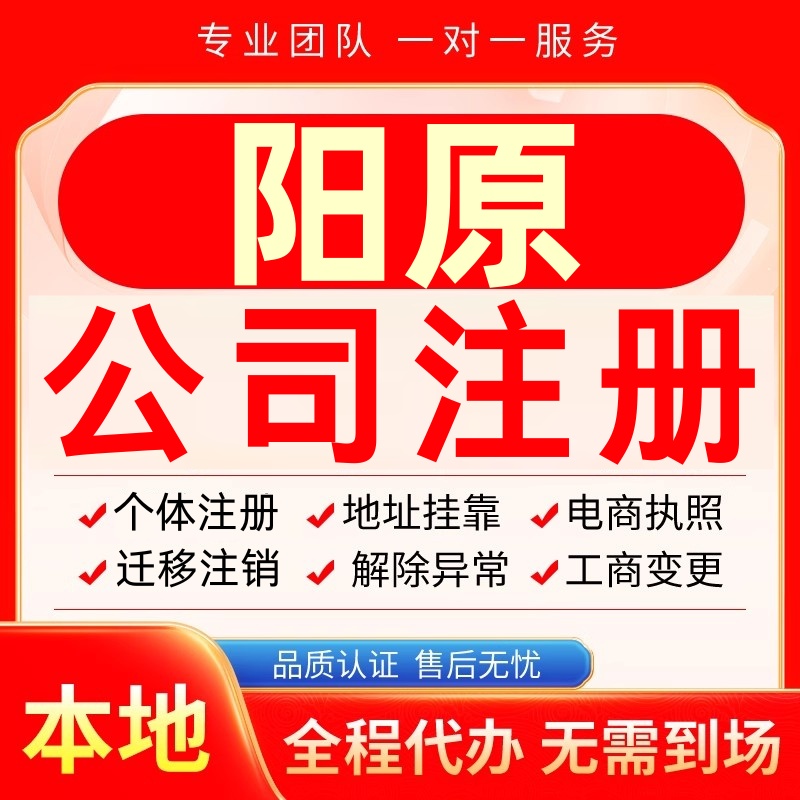 阳原公司注册办理异常个体户工商营业执照代办注销变更转让电商
