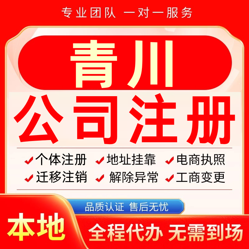 青川公司注册办理异常个体户工商营业执照代办注销变更转让电商