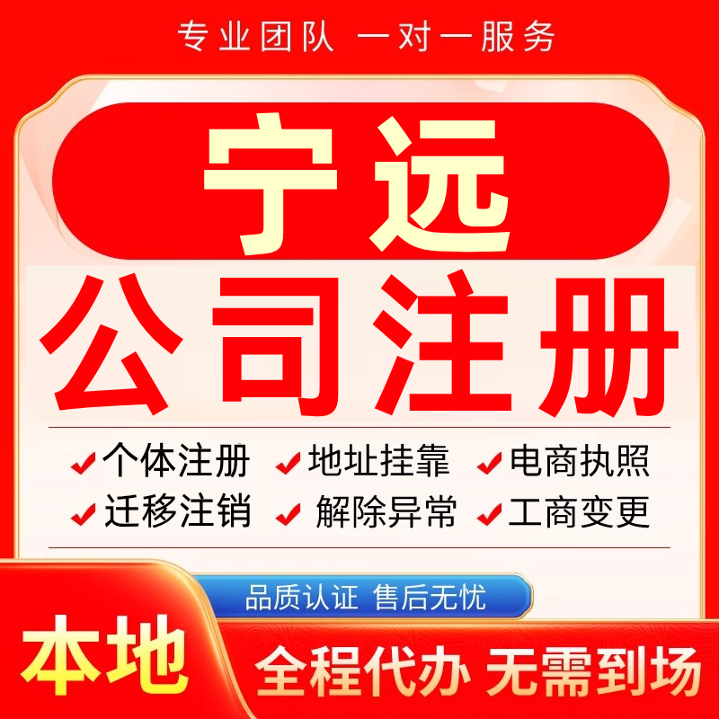 宁远公司注册办理异常个体户工商营业执照代办注销变更转让电商