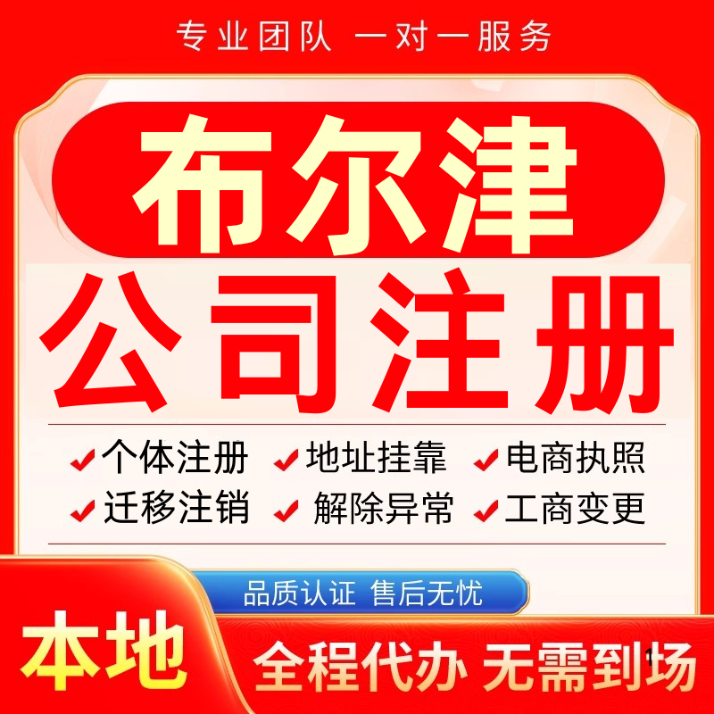 布尔津公司注册办理异常个体户工商营业执照代办注销变更转让电商