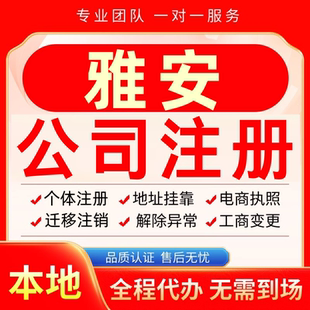 雅安公司注册办理异常个体户工商营业执照代办注销变更转让电商