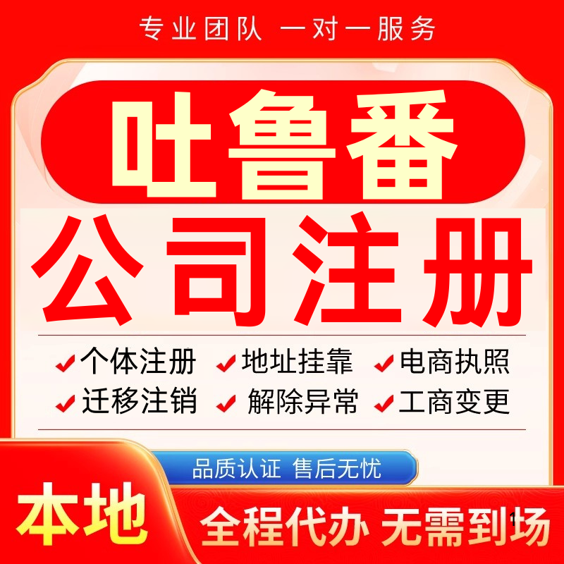 吐鲁番公司注册办理异常减资个体户工商营业执照代办注销变更电商