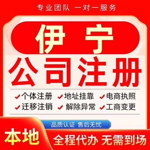 伊宁公司注册办理异常个体户工商营业执照代办注销变更转让电商