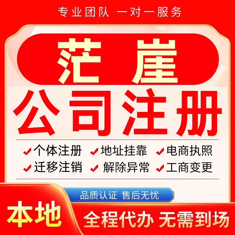 茫崖公司注册办理异常个体户工商营业执照代办注销变更转让电商
