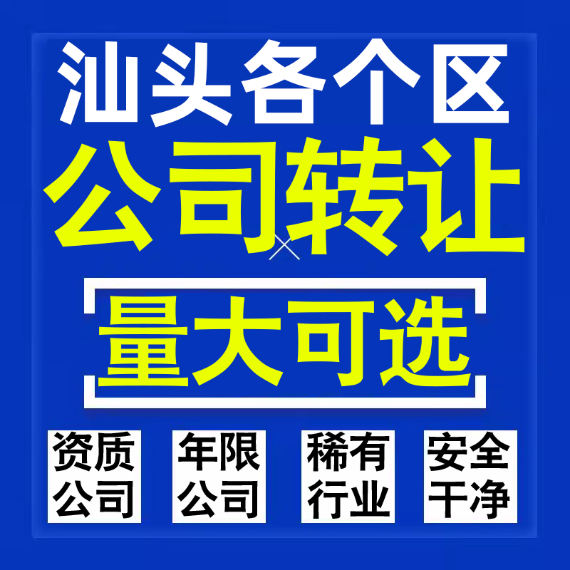 汕头公司股权转让收购买科技贸易教育传媒咨询类公司营业执照注册