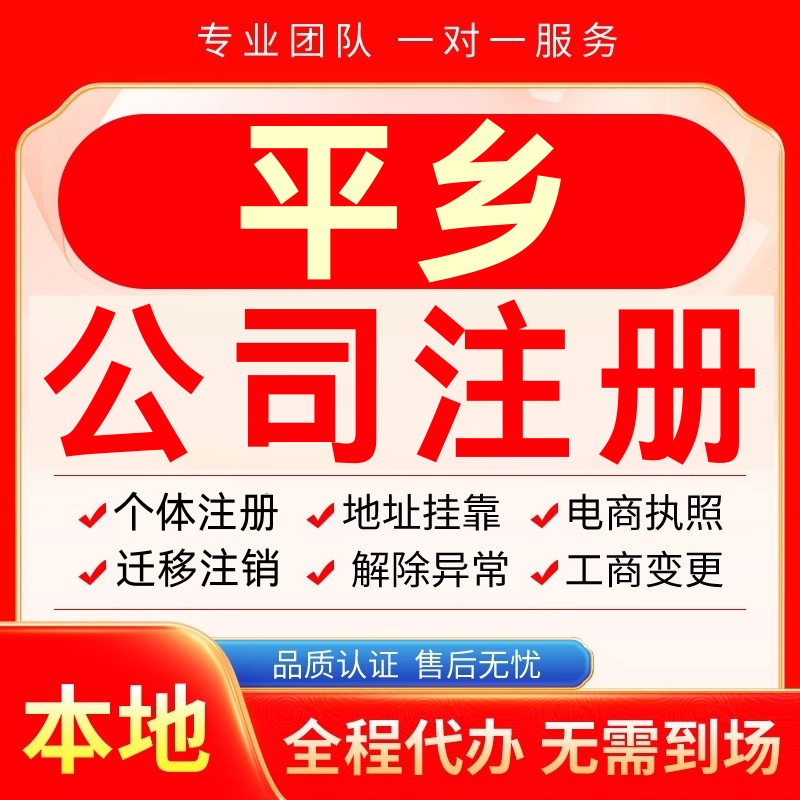 平乡公司注册办理异常个体户工商营业执照代办注销变更转让电商