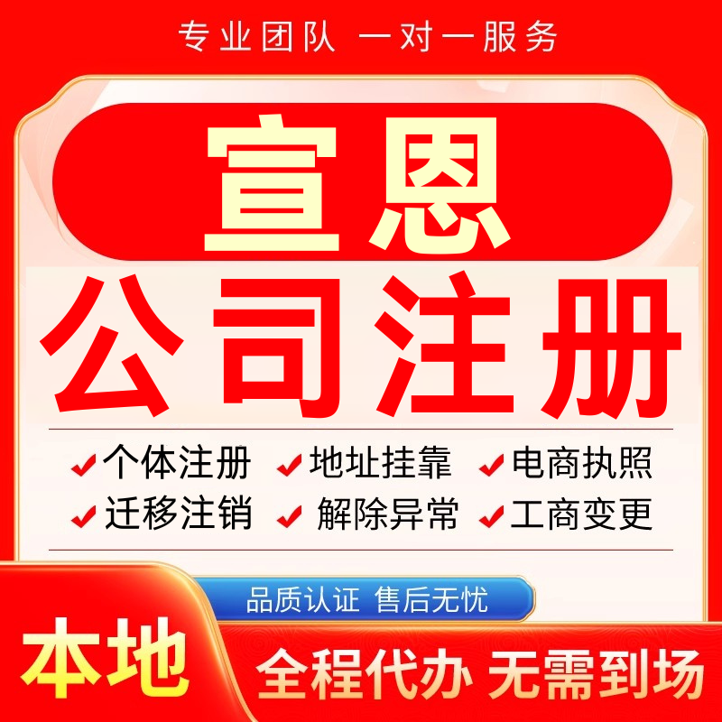 宣恩公司注册办理异常个体户工商营业执照代办注销变更转让电商
