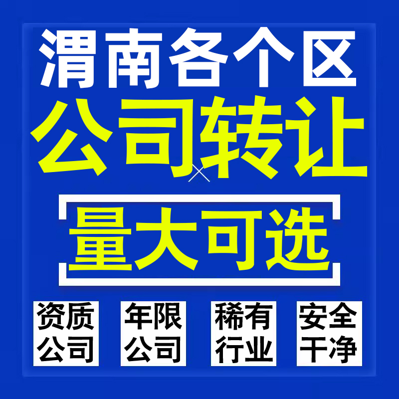 渭南公司股权转让收购买科技贸易教育传媒咨询类公司营业执照注册