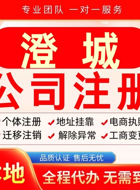 澄城公司注册办理异常个体户工商营业执照代办注销变更转让电商