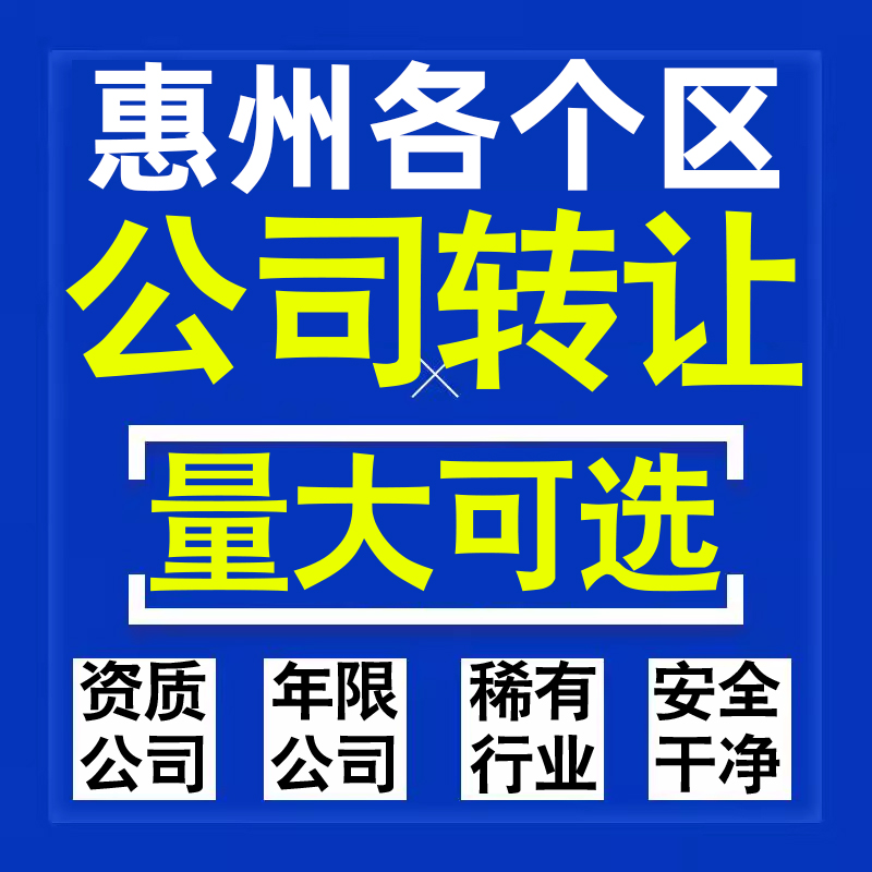 惠州公司股权转让收购买科技贸易教育传媒咨询类公司营业执照注册