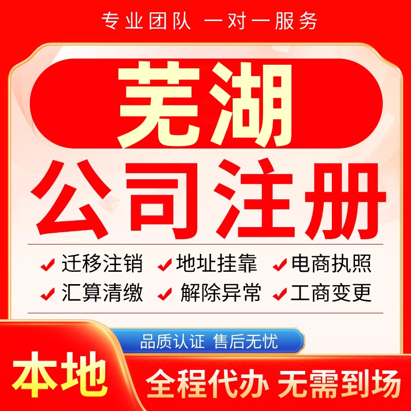 芜湖公司注册办理异常减资个体户工商营业执照代办注销变更电商