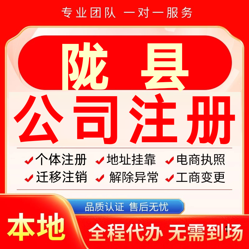 陇县公司注册办理异常个体户工商营业执照代办注销变更转让电商