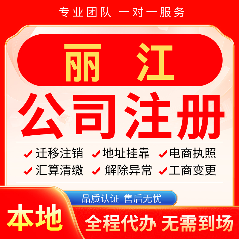 丽江公司注册办理异常减资个体户工商营业执照代办注销变更电商