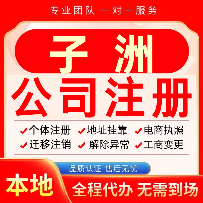 子洲公司注册办理异常个体户工商营业执照代办注销变更转让电商