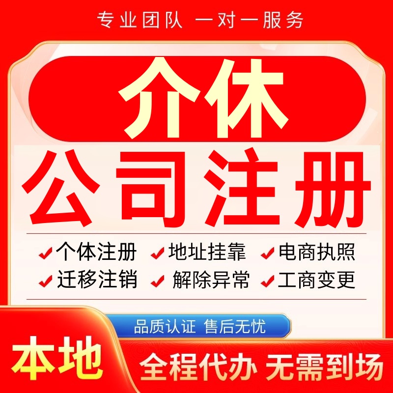 介休公司注册办理异常个体户工商营业执照代办注销变更转让电商
