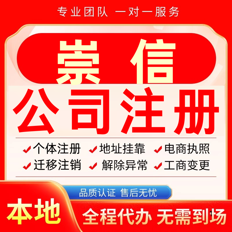 崇信公司注册办理异常个体户工商营业执照代办注销变更转让电商