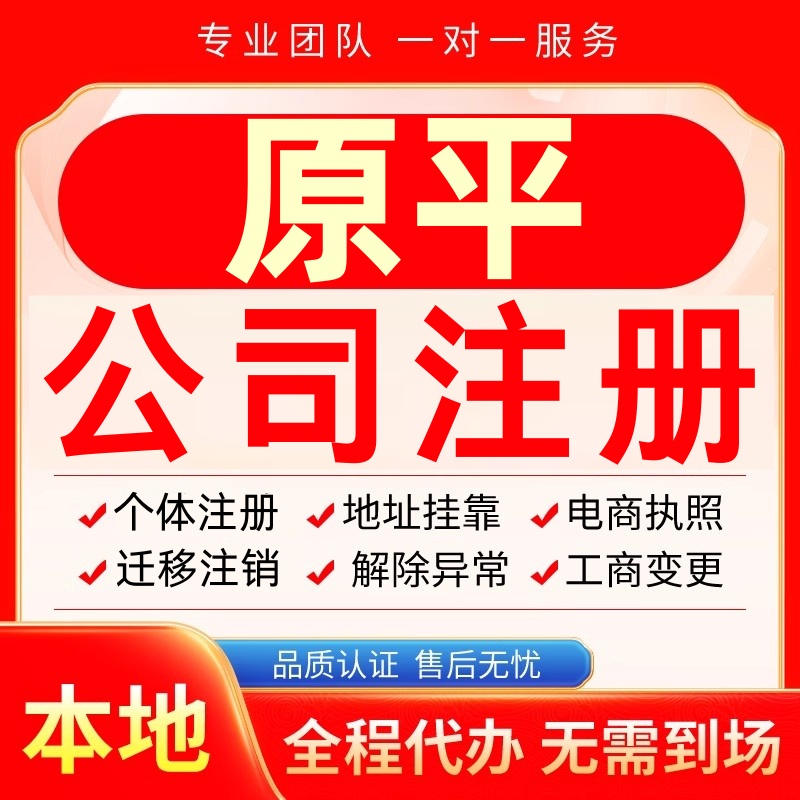 原平公司注册办理异常个体户工商营业执照代办注销变更转让电商