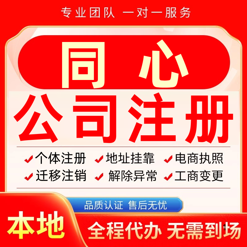 同心公司注册办理异常个体户工商营业执照代办注销变更转让电商