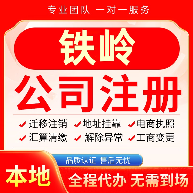 铁岭公司注册办理异常减资个体户工商营业执照代办注销变更电商