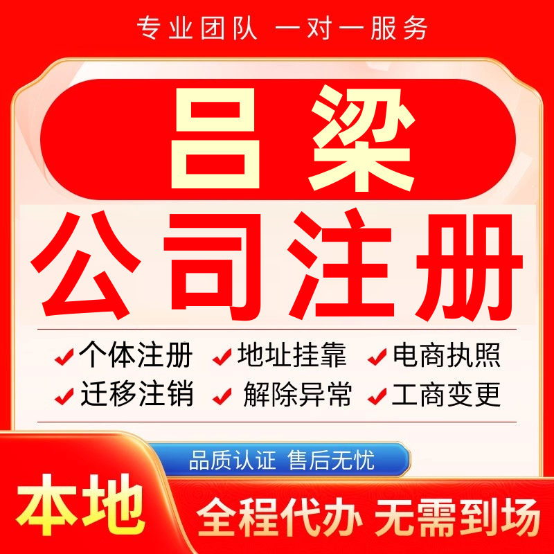 吕梁公司注册办理异常减资个体户营业执照代办注销变更电商
