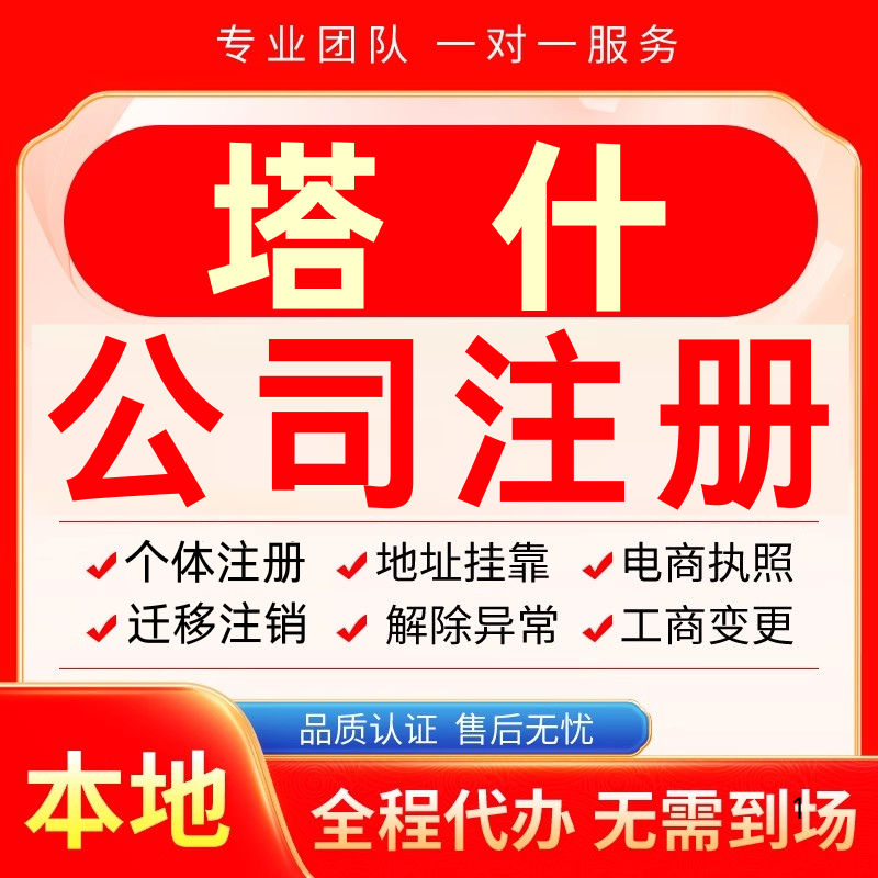 塔什公司注册办理异常个体户工商营业执照代办注销变更转让电商