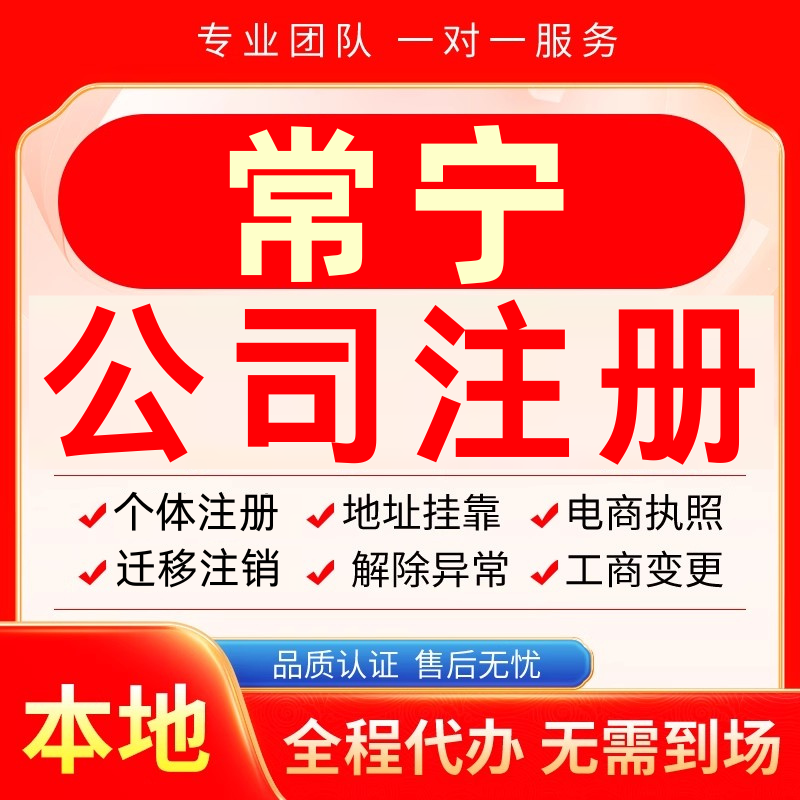 常宁公司注册办理异常个体户工商营业执照代办注销变更转让电商