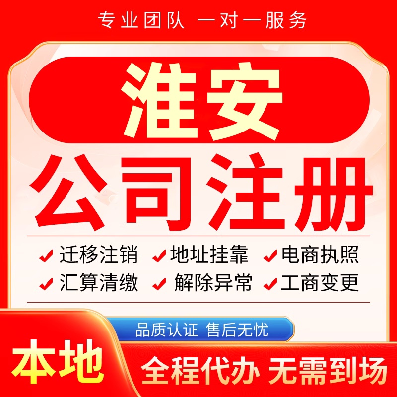 淮安公司注册办理异常减资个体户工商营业执照代办注销变更电商