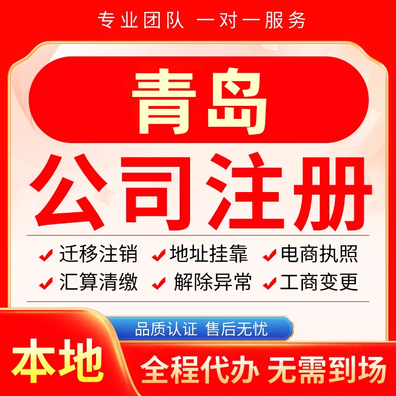 青岛公司注册办理异常减资个体户工商营业执照代办注销变更电商
