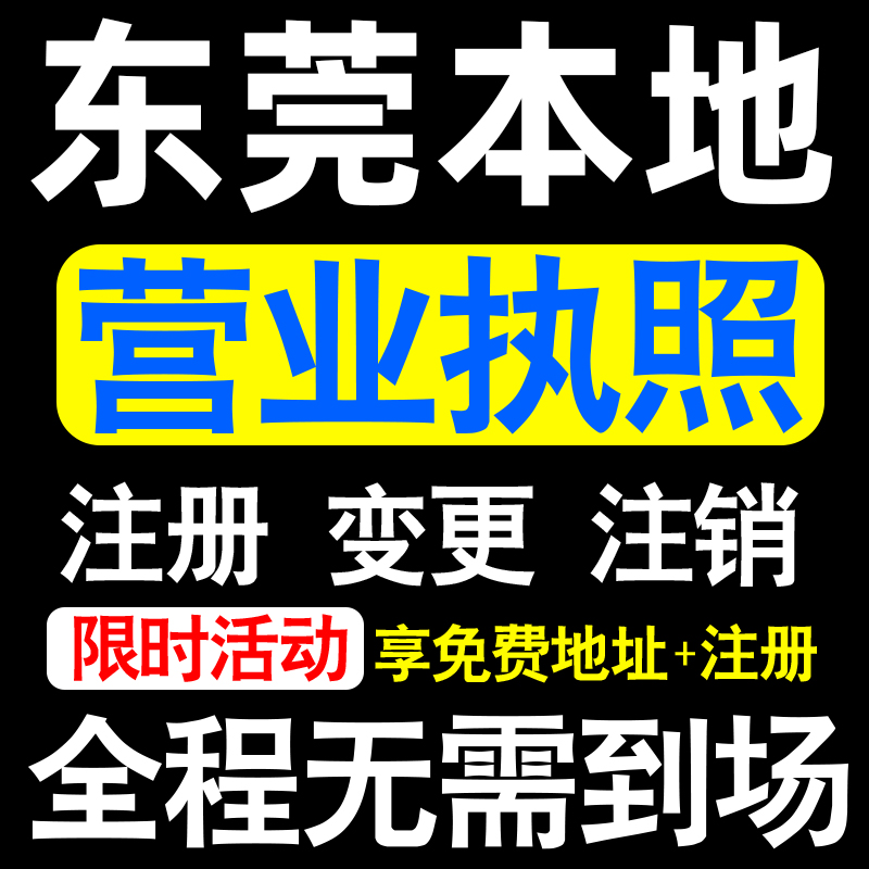 东莞公司注册厚街寮步长安常平镇注册营业执照代办个体户异常注销