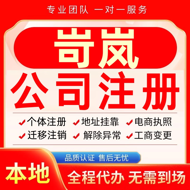 岢岚公司注册办理异常个体户工商营业执照代办注销变更转让电商