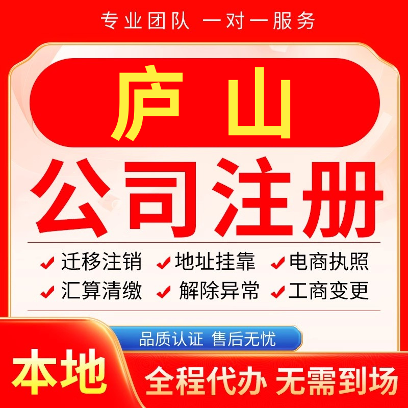 庐山公司注册办理异常减资个体户工商营业执照代办注销变更电商