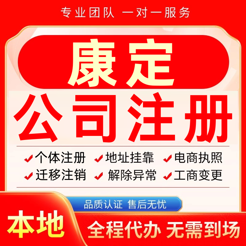 康定公司注册办理异常个体户工商营业执照代办注销变更转让电商