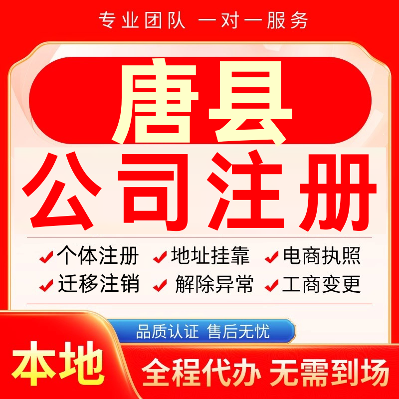 唐县公司注册办理异常个体户工商营业执照代办注销变更转让电商